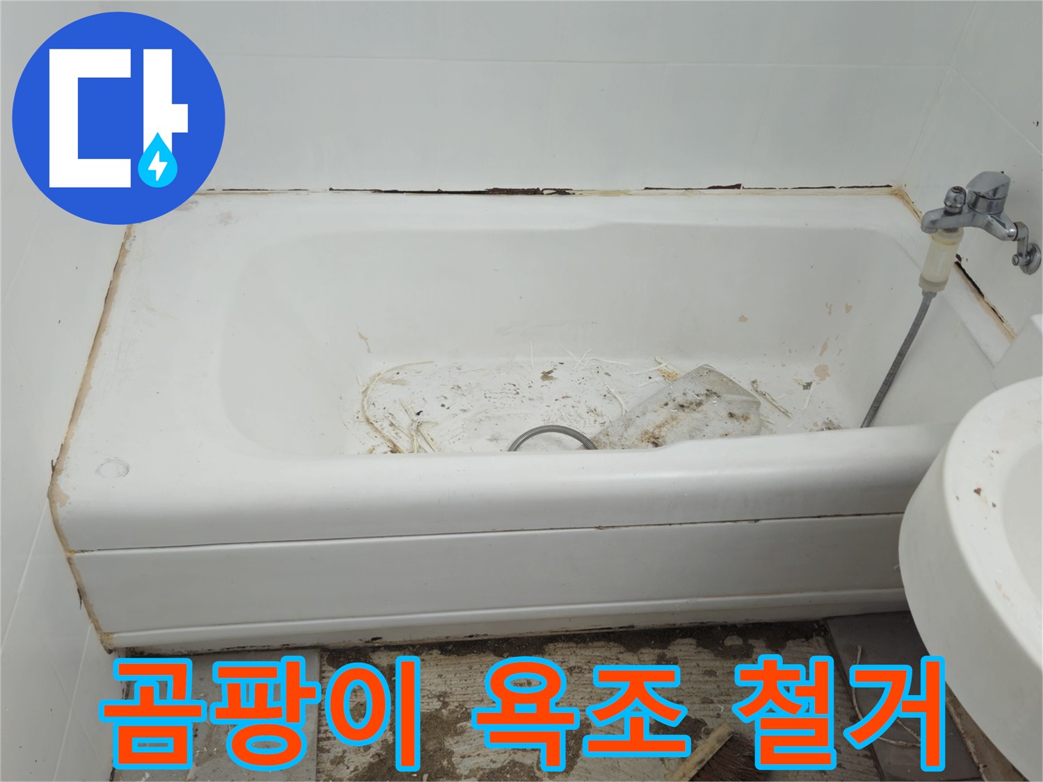 남양주 화도읍 두산아파트 - 곰팡이로 뒤덮인 욕조 철거 전 모습