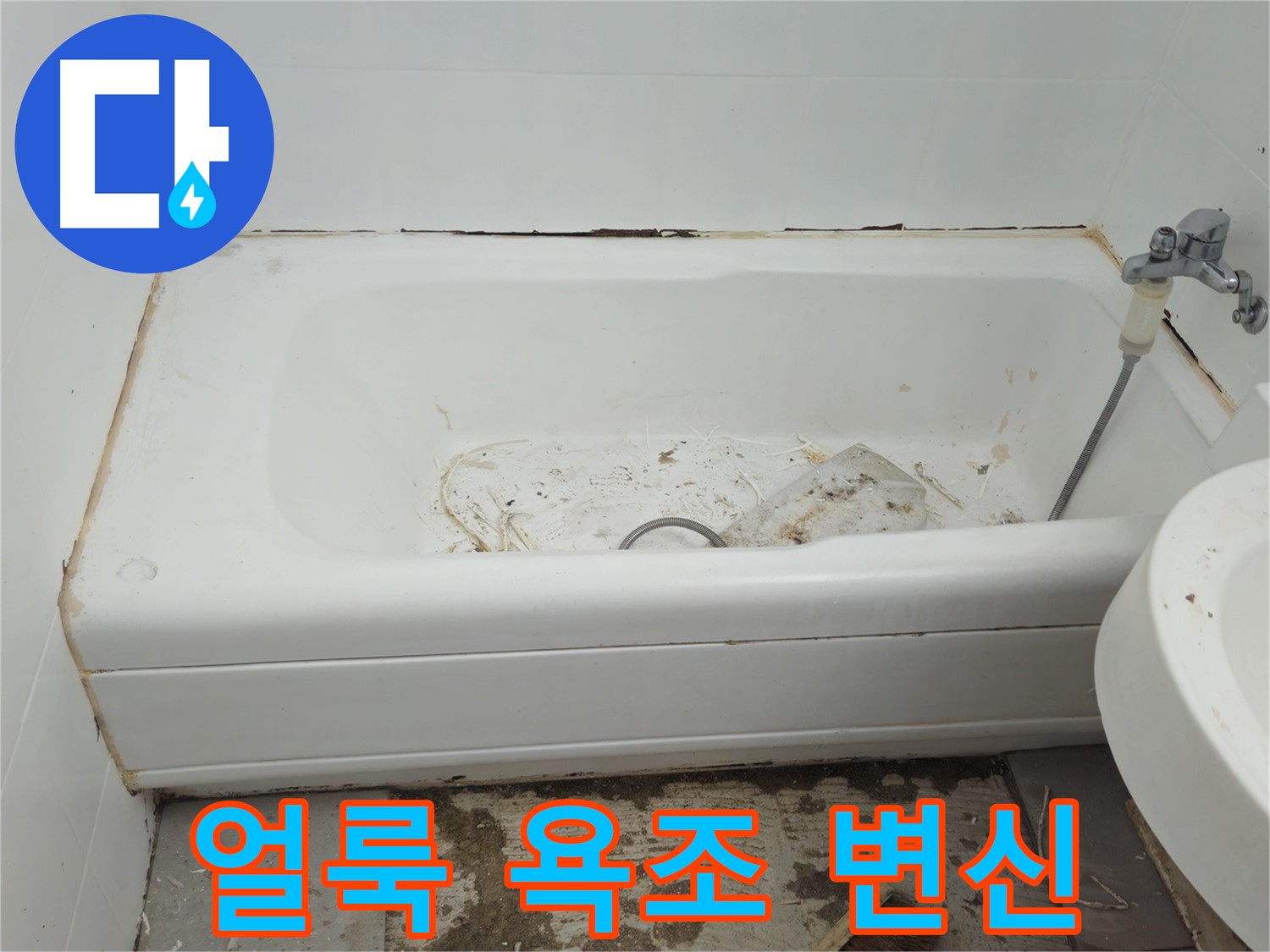 남양주 화도읍 두산아파트 - 곰팡이와 누적으로 얼룩진 욕조 수레로 완벽 변신