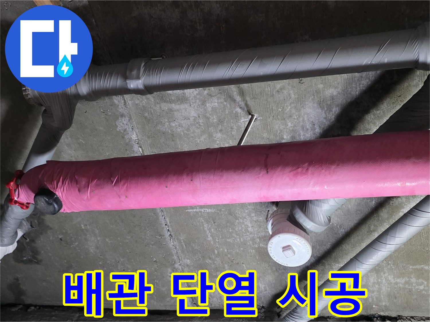 남양주 화도읍 두산아파트 - 꼼꼼한 배관 단열 시공으로 결로 방지-에너지 절약