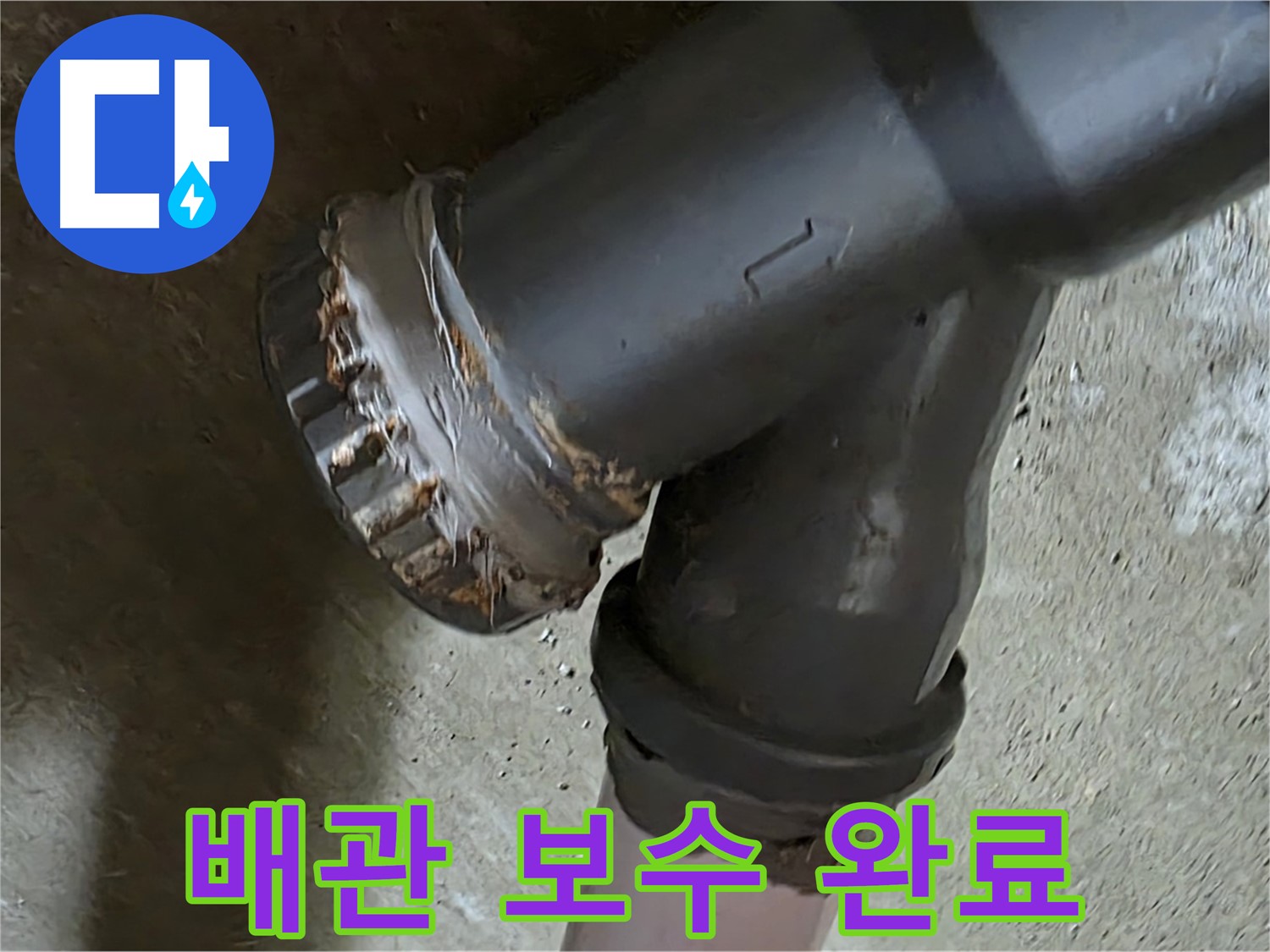 남양주 화도읍 두산아파트 - 노후 배관 연결부 완벽 보수를 통한 누수 문제 해결 전문가