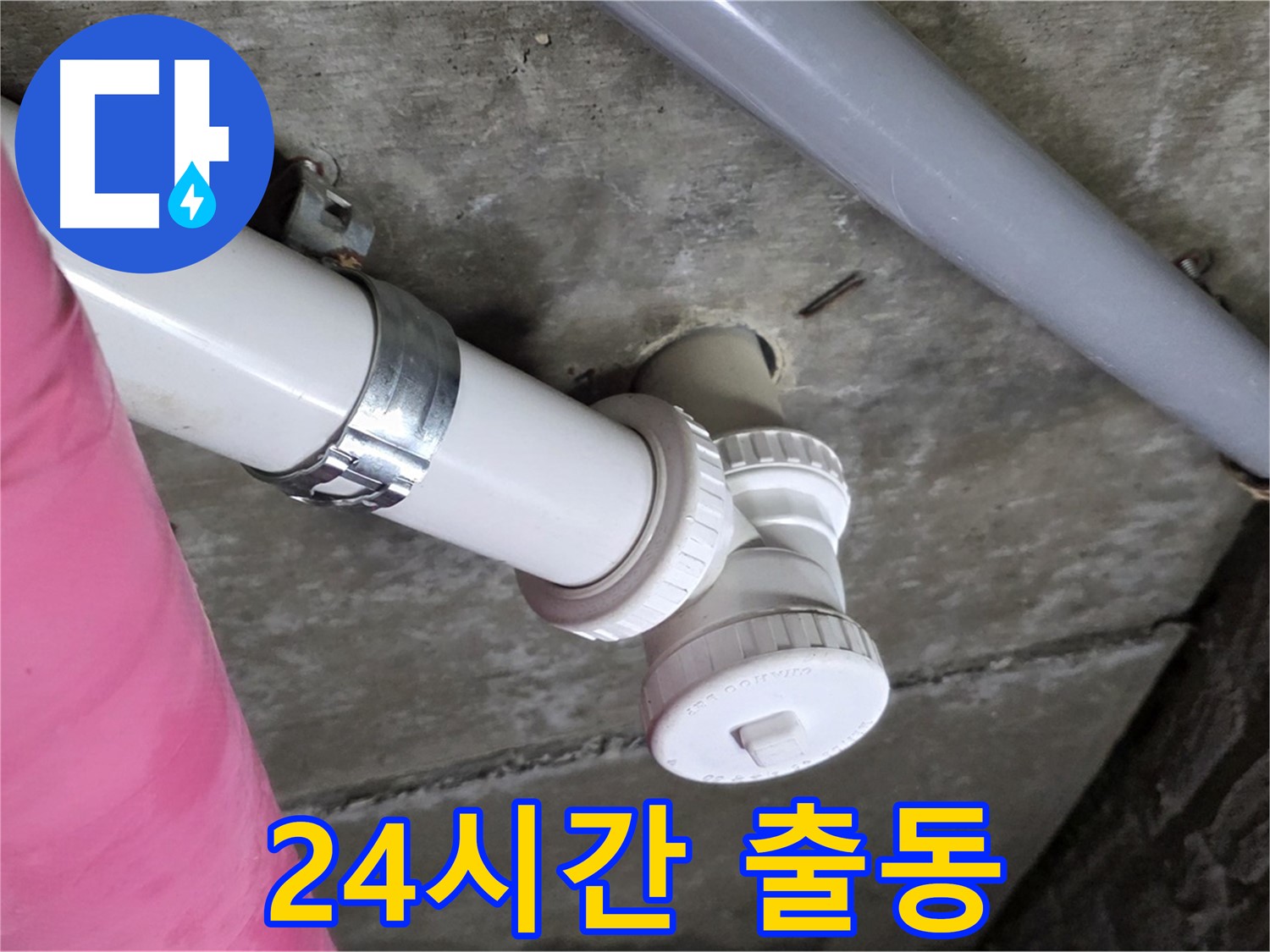 남양주 화도읍 두산아파트 누수 - 24시간 긴급 누수 해결 서비스 제공
