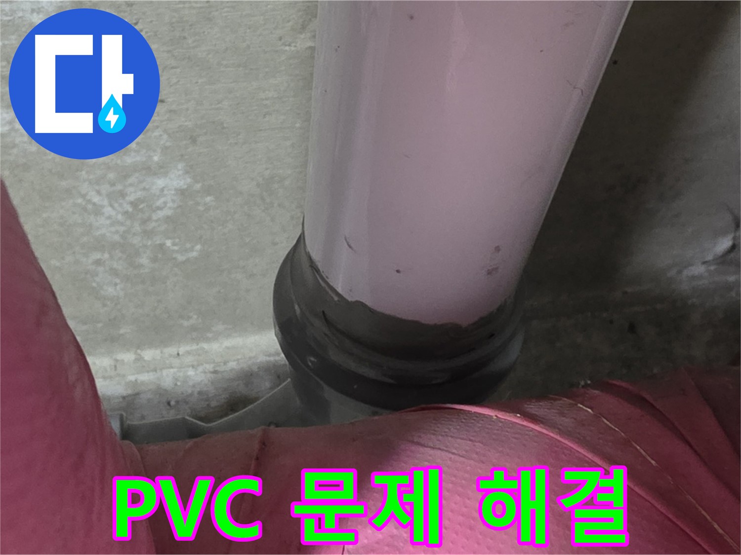 남양주 화도읍 두산아파트 누수 - PVC 배관 문제 해결, 완벽 시공으로 누수 걱정 끝!