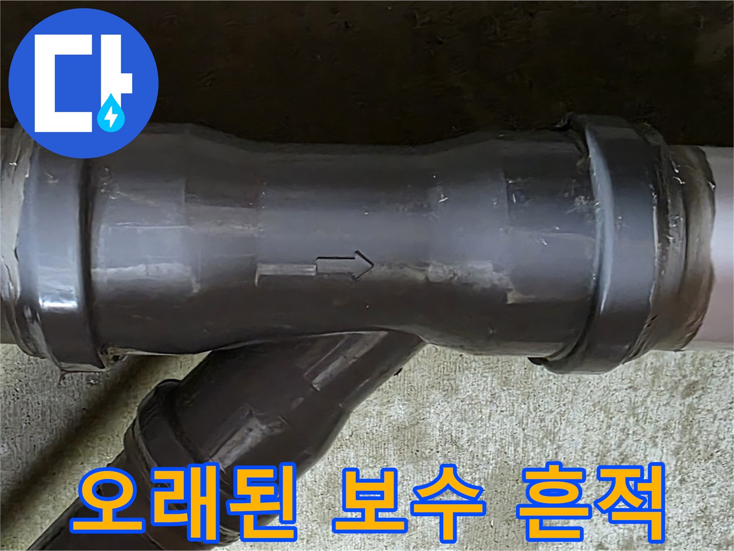 남양주 화도읍 두산아파트 누수 - PVC 배관 연결부의 오래된 보수 흔적 - 임시 조치의 한계