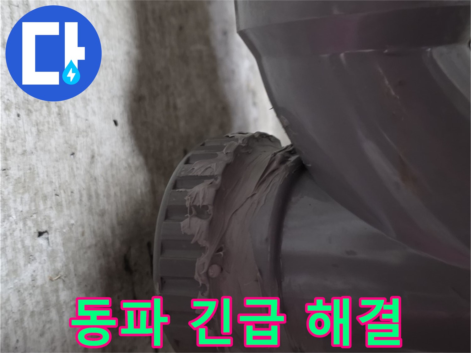 남양주 화도읍 두산아파트 누수 - 겨울철 배관 동파로 인한 누수 현장을 긴급하게 해결하는 모습입니다.