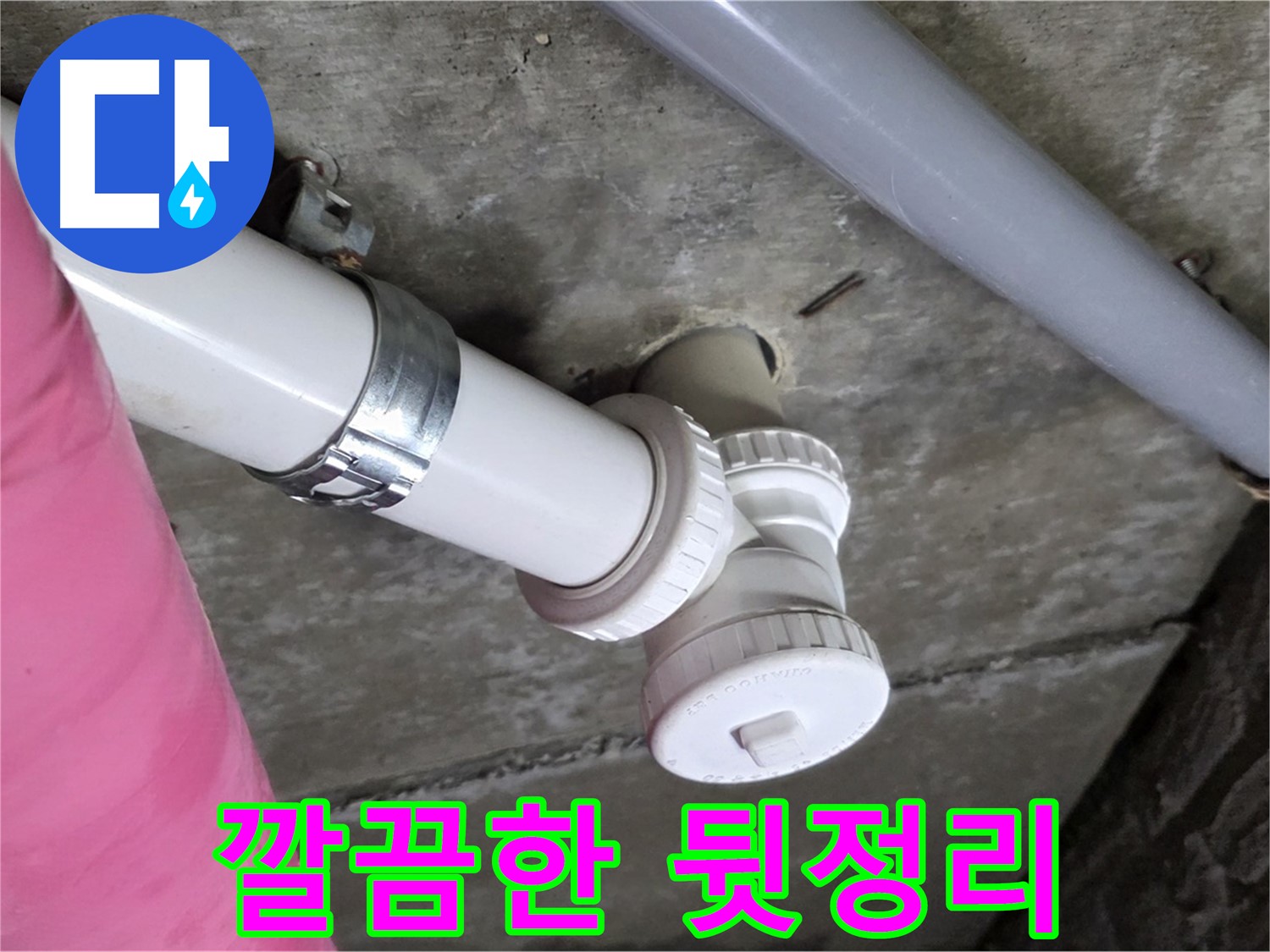 남양주 화도읍 두산아파트 - 누수 공사 후 깔끔한 뒷정리까지 책임