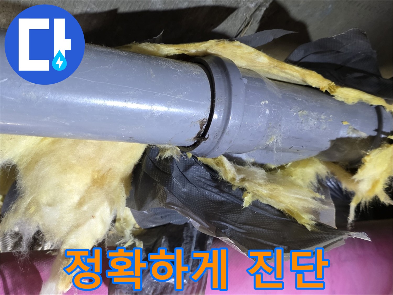 남양주 화도읍 두산아파트 누수 - 낡은 보온재 속 배관 연결부 - 숨겨진 누수, 첨단 장비로 정확하게 진단합니다