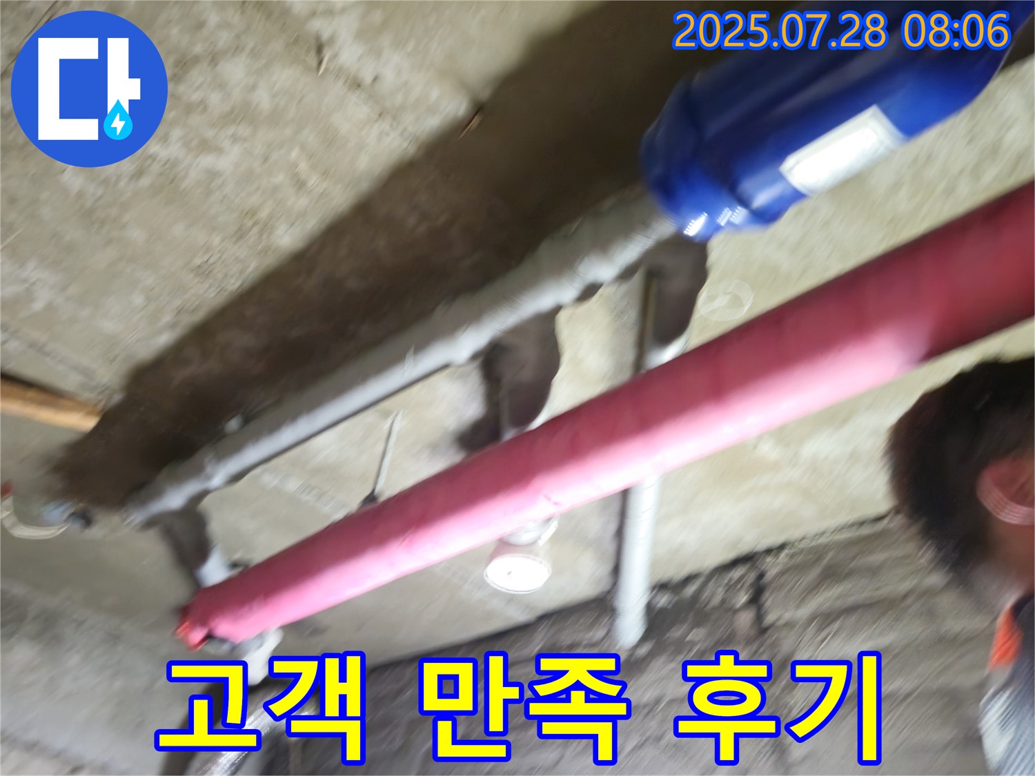 남양주 화도읍 두산아파트 누수 - 누수 해결 후 고객 만족 후기