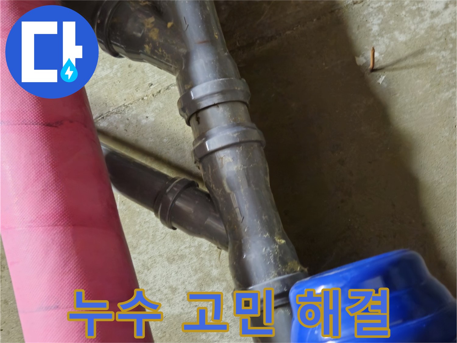 남양주 화도읍 두산아파트 - 누수 때문에 고민 누수 해결 전문가가 도움