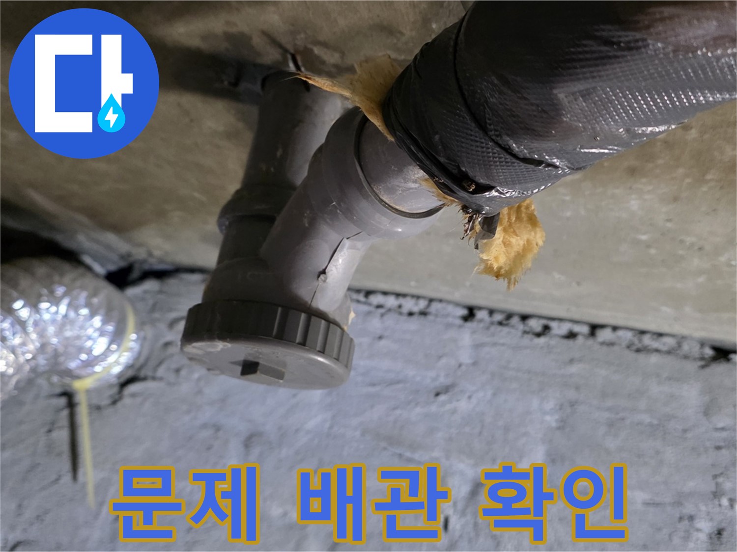 남양주 화도읍 두산아파트 누수 - 문제 발생 배관 상세 확인