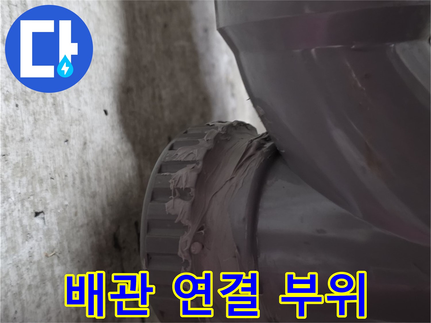 남양주 화도읍 두산아파트 누수 - 문제 발생 지점인 배관 연결 부위를 클로즈업한 사진입니다.