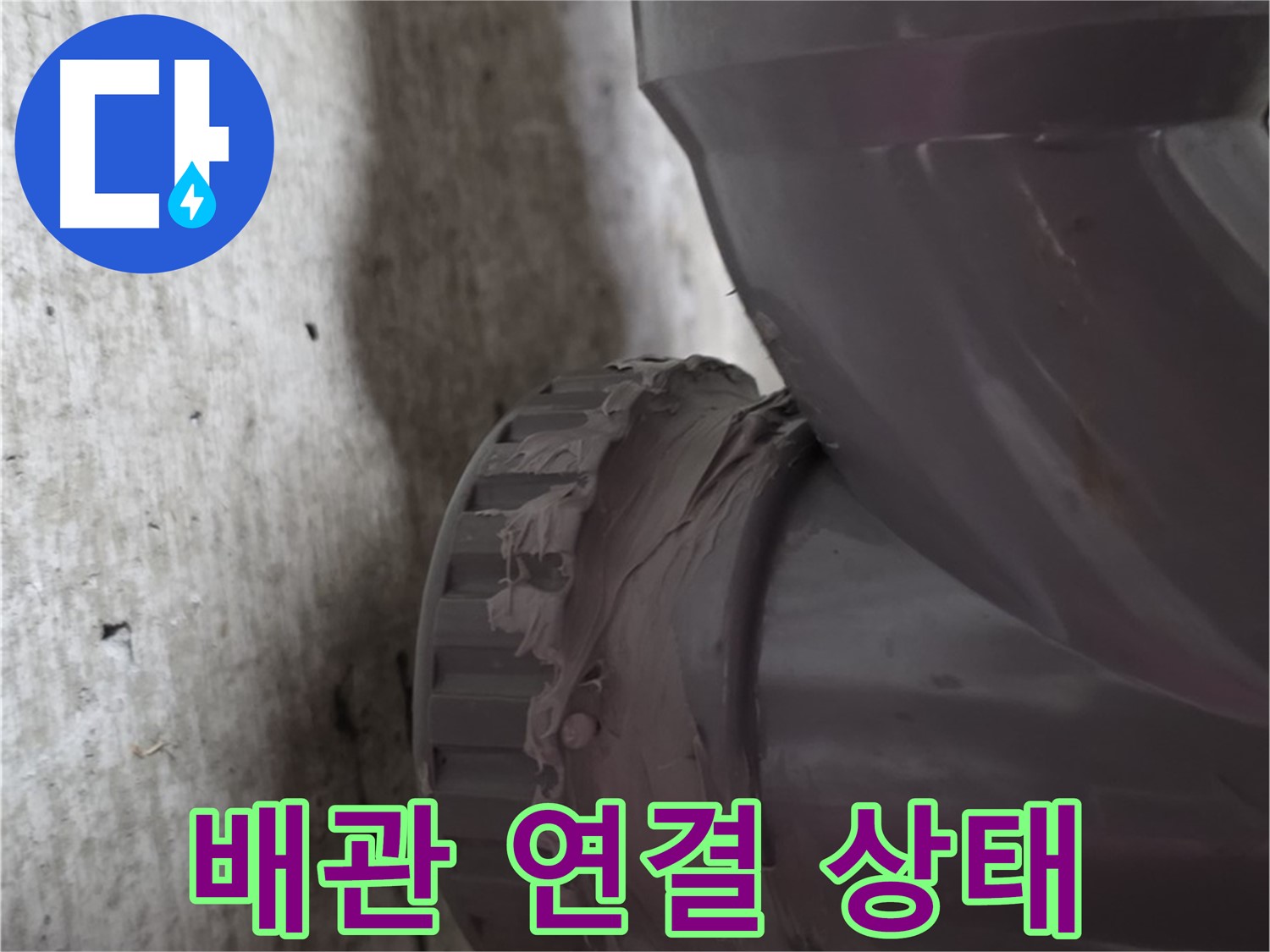 남양주 화도읍 두산아파트 누수 - 문제의 배관 연결 상태를 자세히 보여주는 사진입니다.