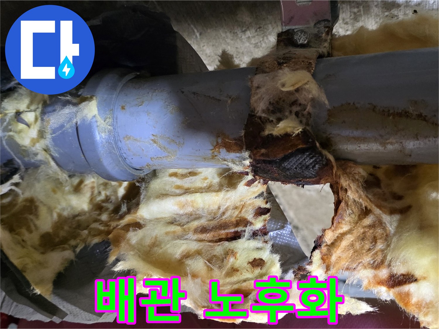 남양주 화도읍 두산아파트 누수 - 배관 노후화로 인해 누수가 발생하고 주변 단열재가 젖었습니다.