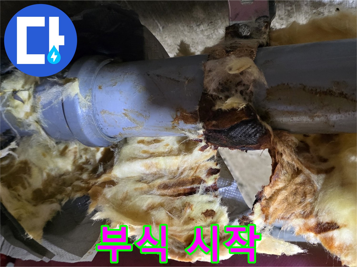 남양주 화도읍 두산아파트 누수 - 배관 부식으로 인해 누수가 시작되고 단열재가 젖어 곰팡이가 발생하기 쉬운 환경입니다.