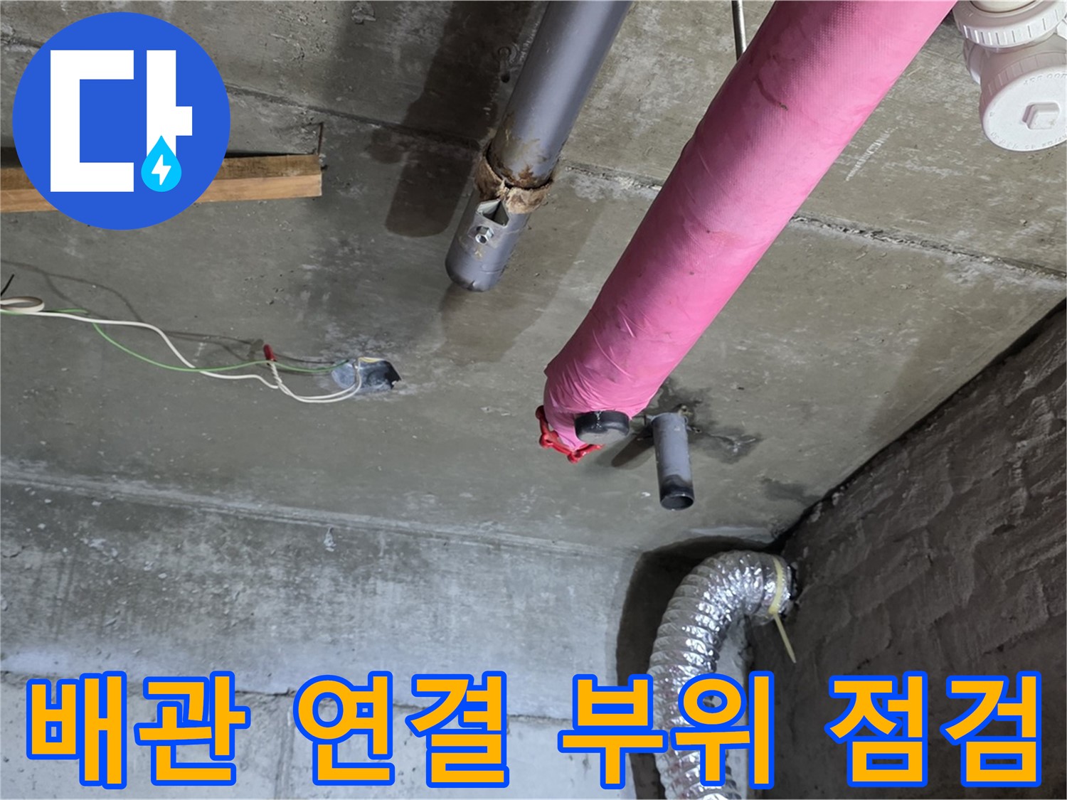 남양주 화도읍 두산아파트 누수 - 배관 연결 부위 꼼꼼하게 점검 및 누수 여부 확인