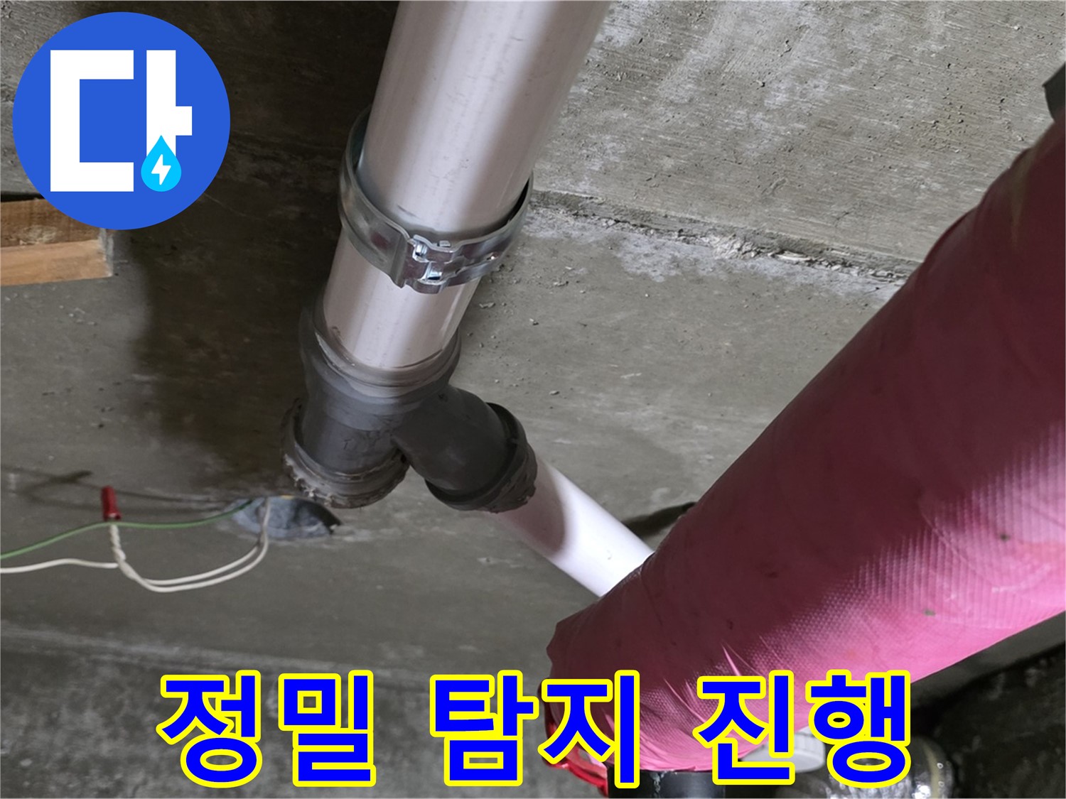 남양주 화도읍 두산아파트 누수 - 배관 연결 부위 누수 의심 - 정밀 탐지 진행