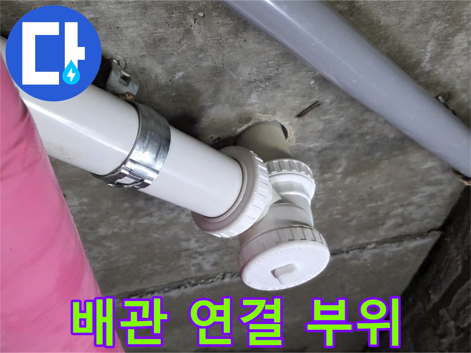 남양주 화도읍 두산아파트 누수 - 배관 연결 부위의 누수를 꼼꼼하게 점검하고 수리하는 모습
