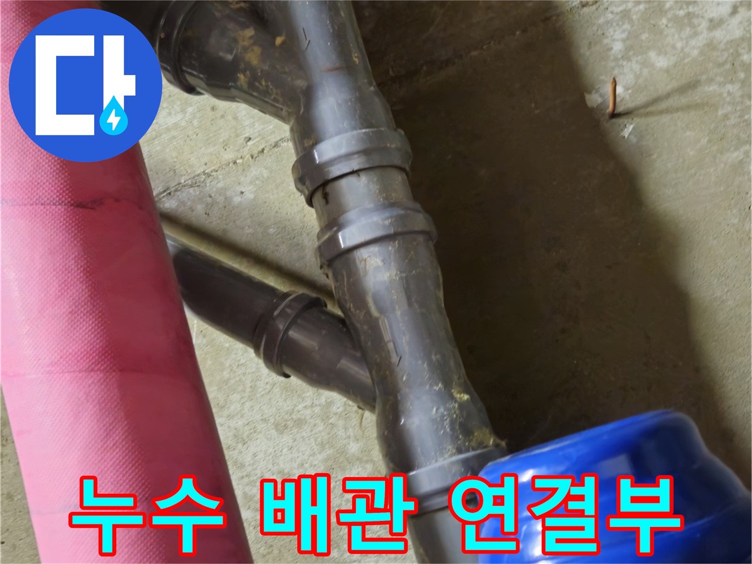 남양주 화도읍 두산아파트 누수 - 배관 연결부 누수 문제, 전문적인 기술로 완벽하게 해결