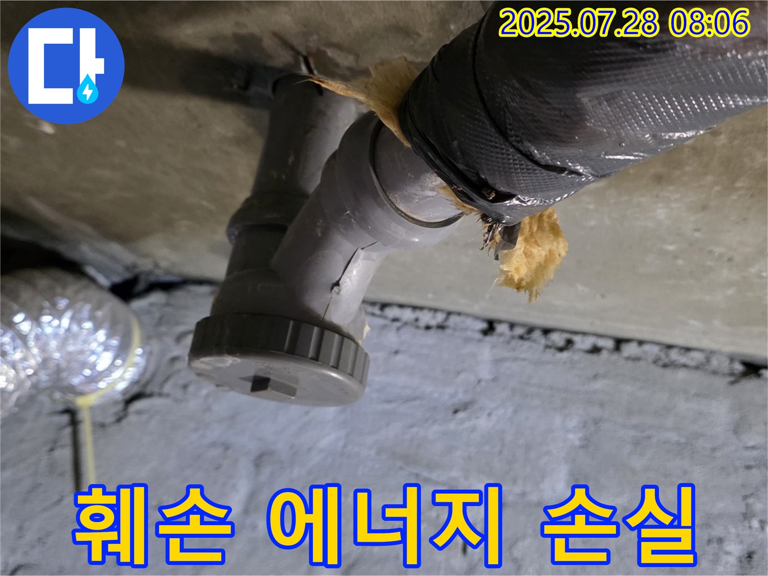남양주 화도읍 두산아파트 누수 - 배수관 연결부 보온재 훼손으로 인해 에너지 손실이 발생하고 있습니다.
