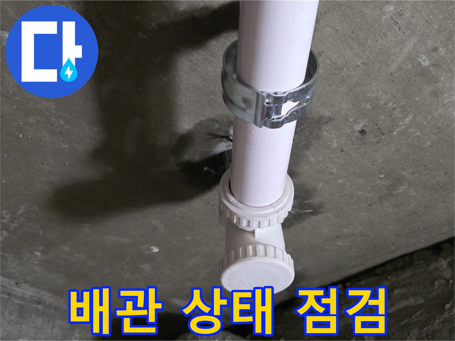 남양주 화도읍 두산아파트 누수 - 베란다 천장 배관 상태 꼼꼼하게 점검 중