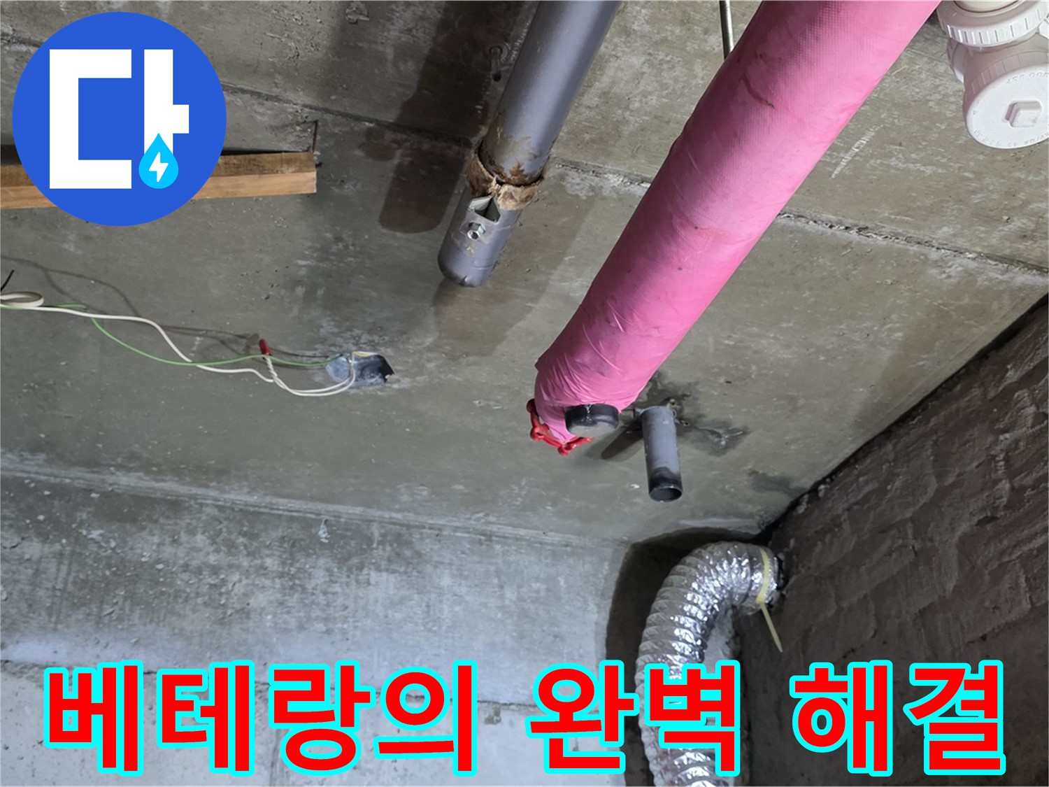 남양주 화도읍 두산아파트 누수 - 베테랑의 손길로 완벽한 누수 해결