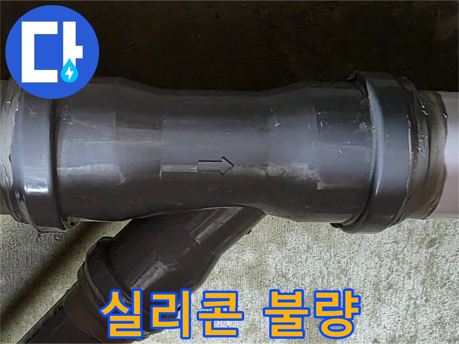 남양주 화도읍 두산아파트 누수 - 불량 실리콘으로 마감된 PVC 배관 연결부