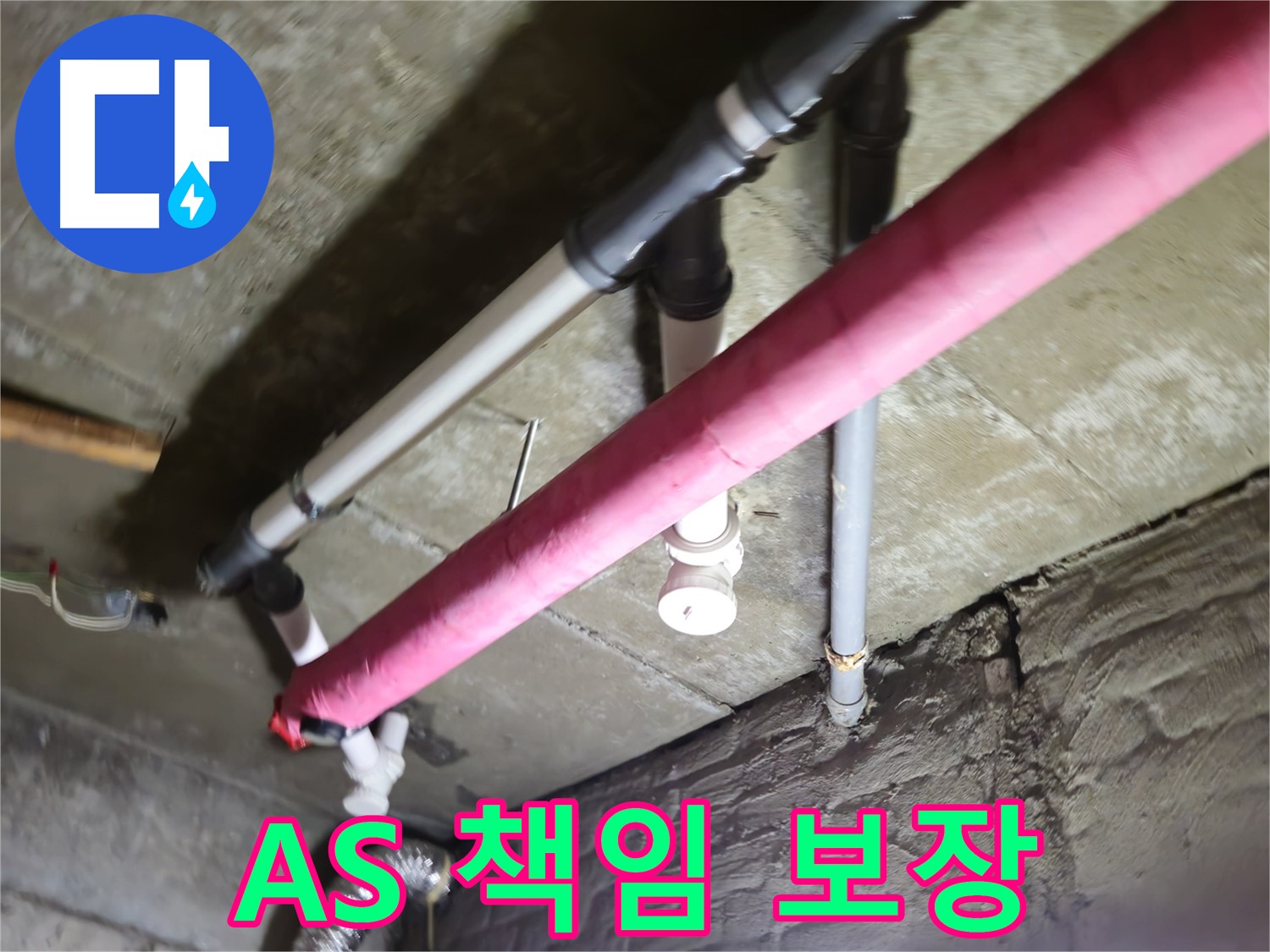 남양주 화도읍 두산아파트 누수 - 수레로, A/S 확실하게 책임져 드립니다!