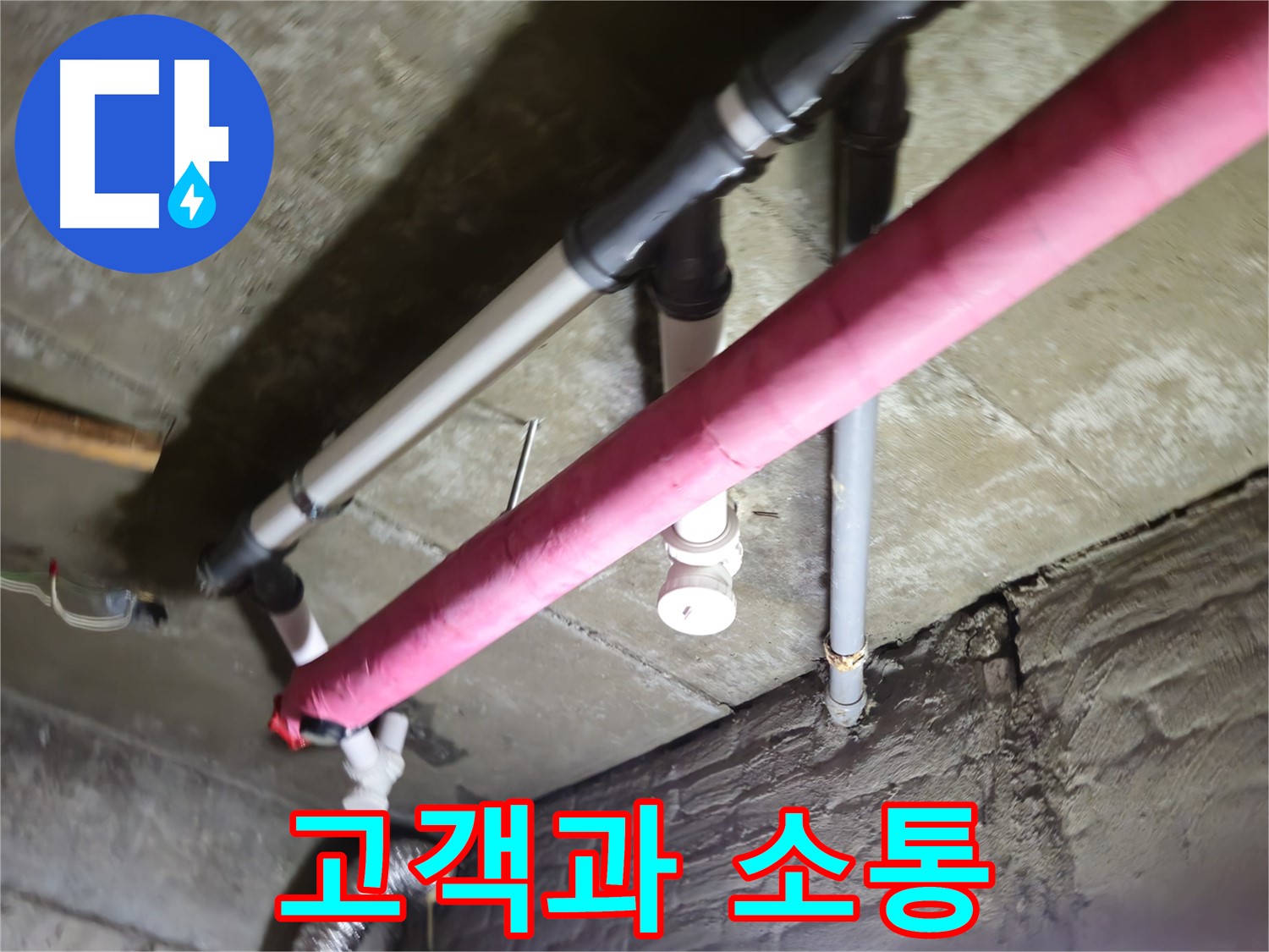 남양주 화도읍 두산아파트 누수 - 수레로, 고객과의 소통을 가장 중요하게 생각합니다