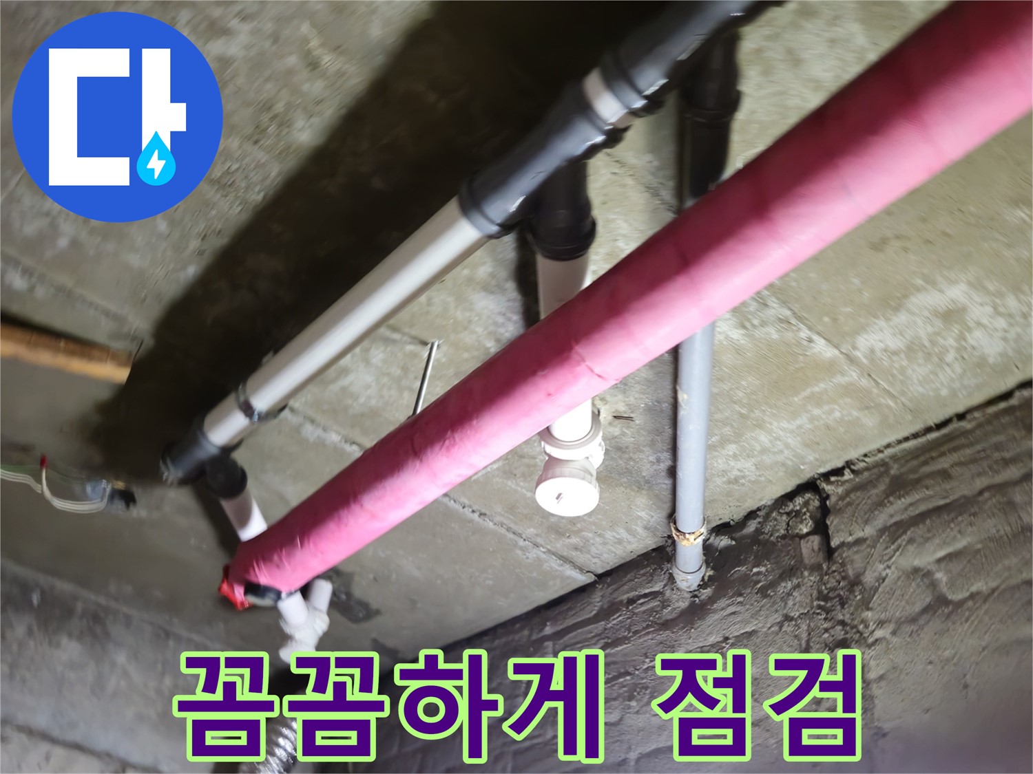 남양주 화도읍 두산아파트 누수 - 수레로, 꼼꼼한 점검으로 숨은 누수까지 완벽하게 해결!
