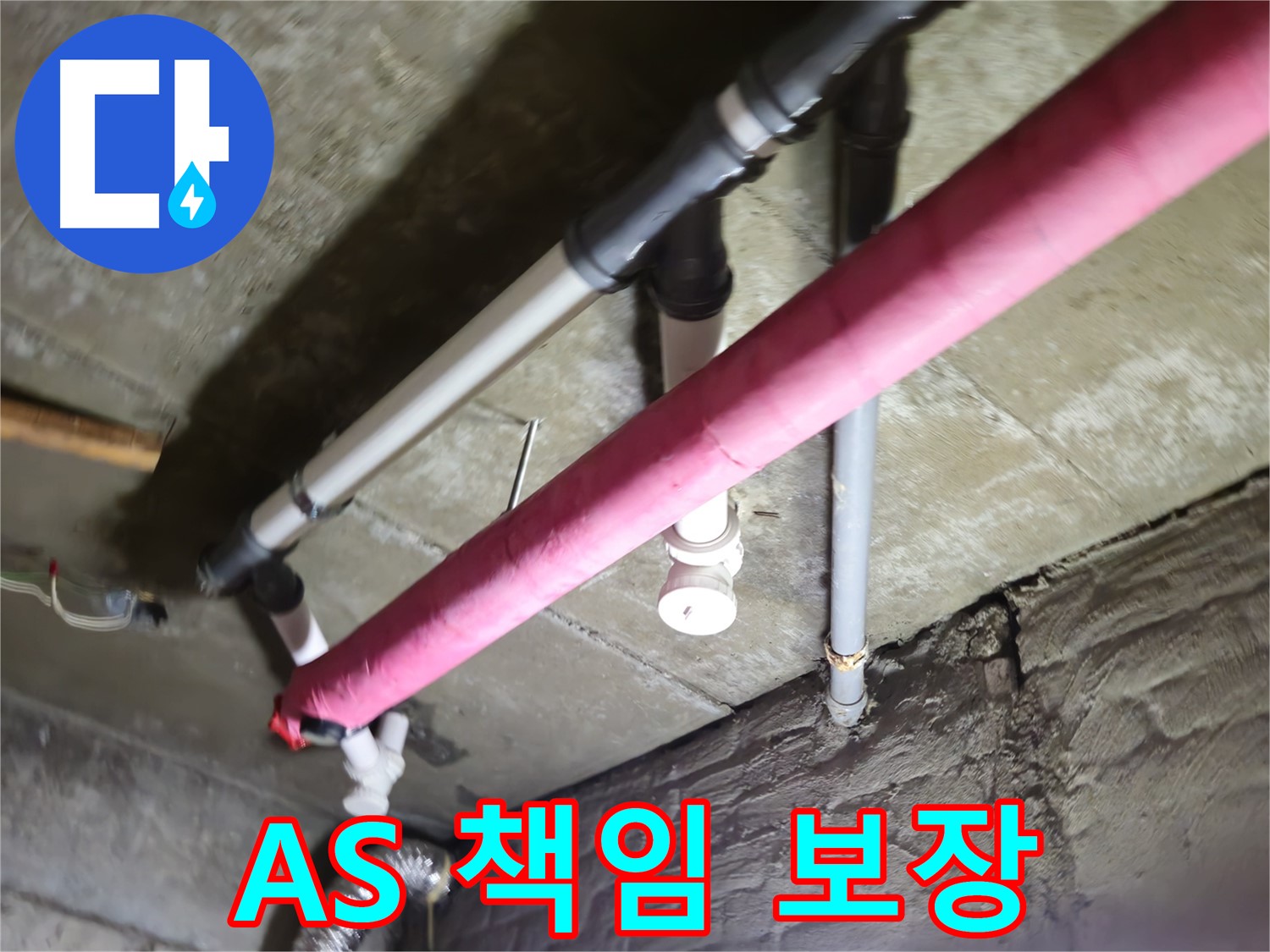 남양주 화도읍 두산아파트 누수 - 수레로, 완벽한 A/S로 고객 만족을 책임지겠습니다!