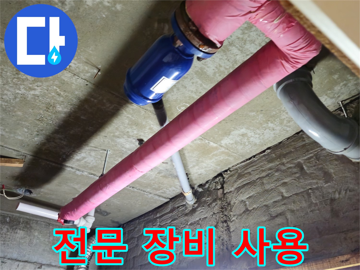 남양주 화도읍 두산아파트 누수 - 숙련된 기술자가 전문 장비를 사용하여 누수 지점을 정확하게 찾아냅니다.