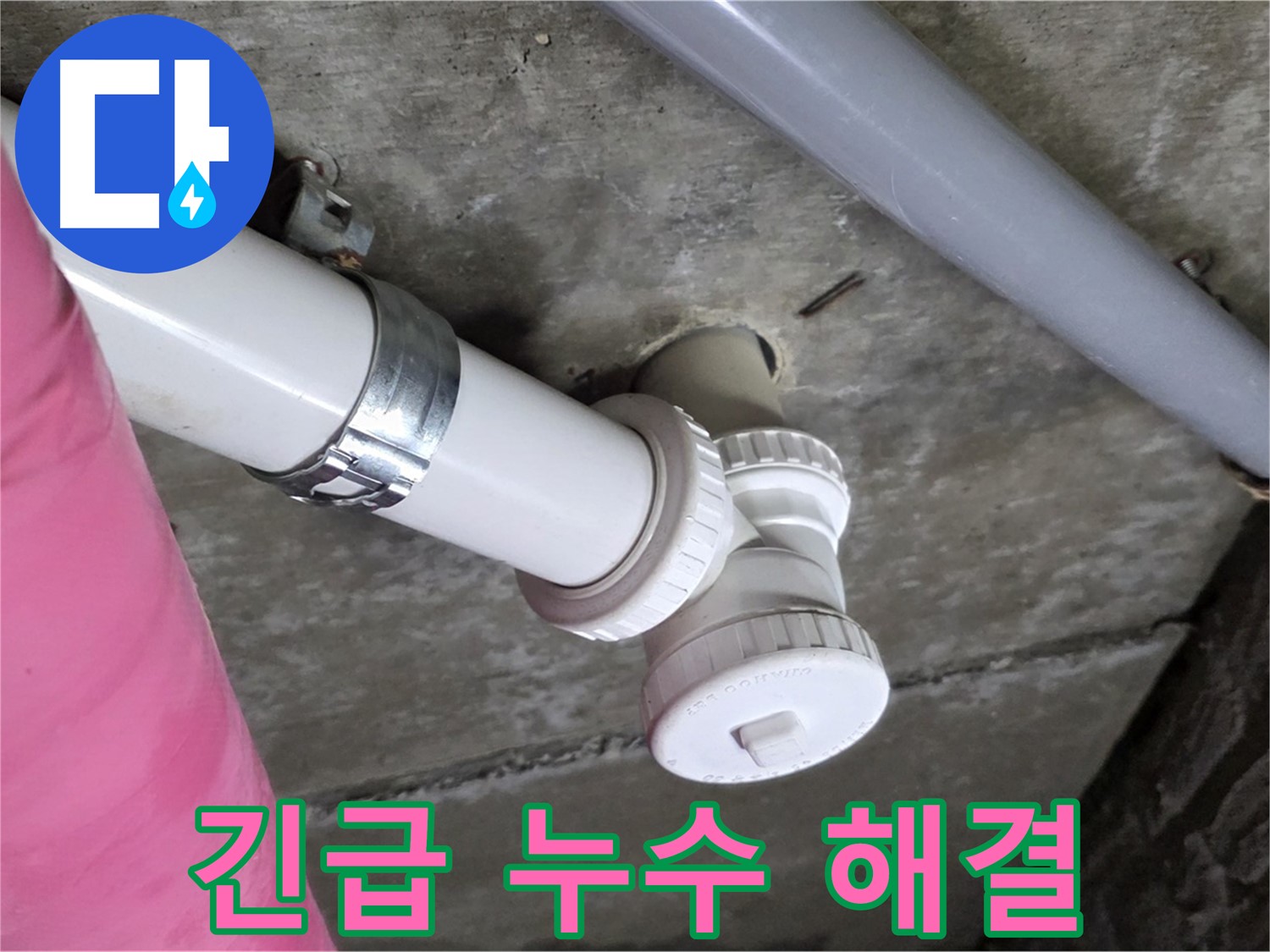 남양주 화도읍 두산아파트 누수 - 신속하게 방문하여 누수 문제 해결