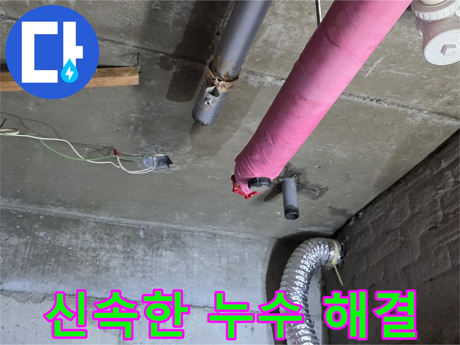 남양주 화도읍 두산아파트 누수 - 신속하고 정확한 누수 해결 및 고객 만족