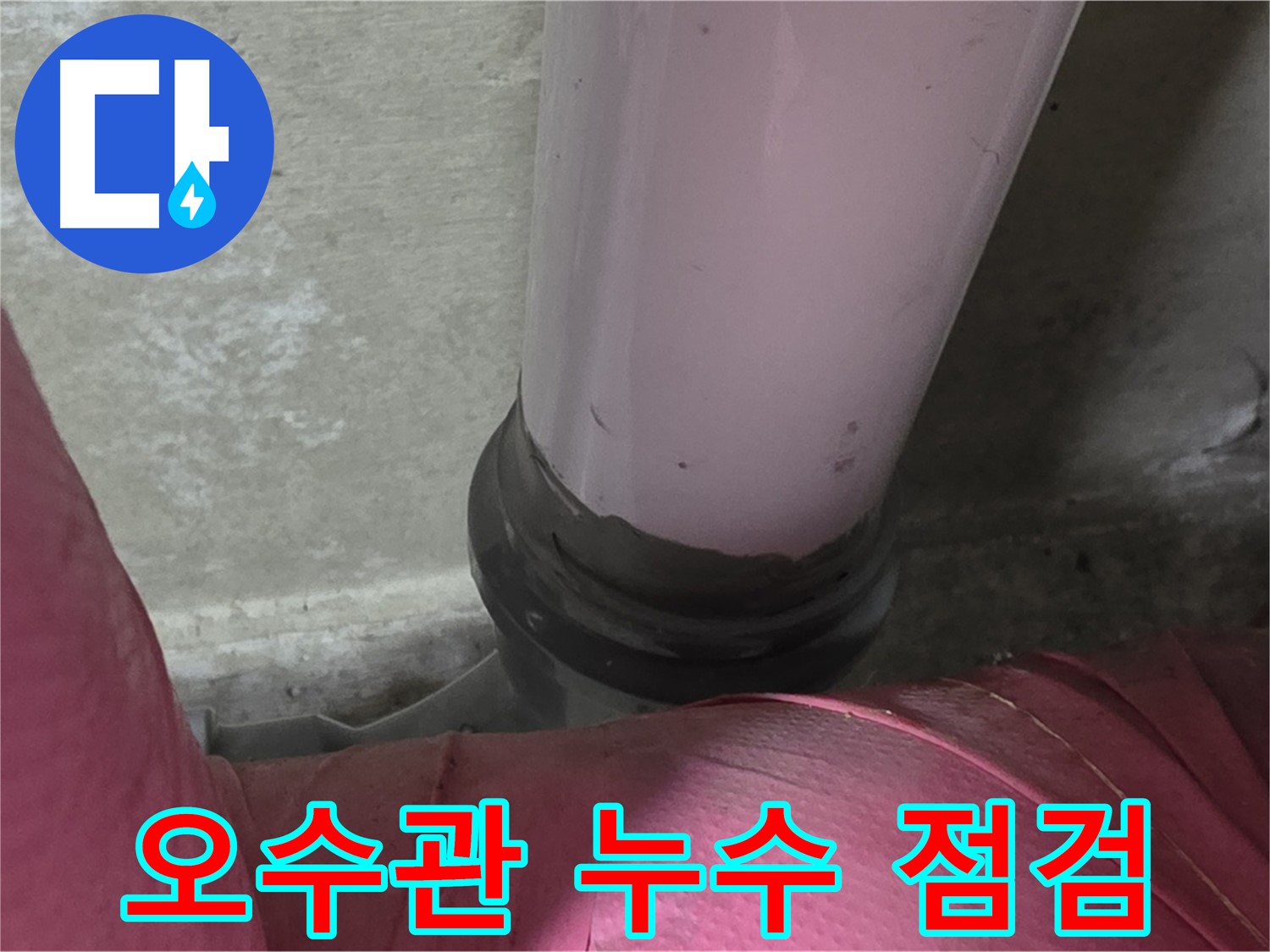 남양주 화도읍 두산아파트 누수 - 오수관 누수 발생, 긴급 점검 및 보수 작업 진행