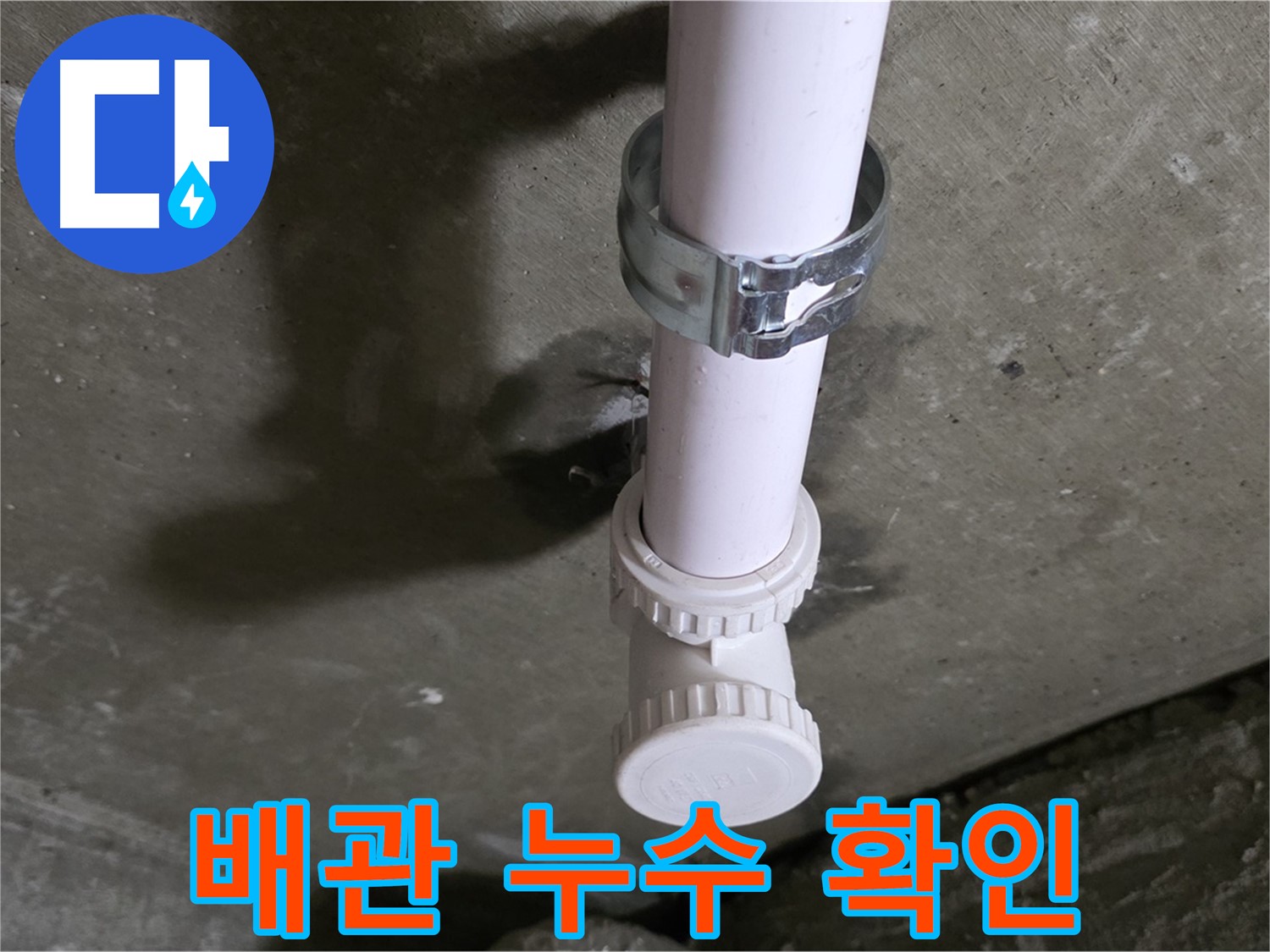 남양주 화도읍 두산아파트 누수 - 욕실 천장 배관 누수 확인 중