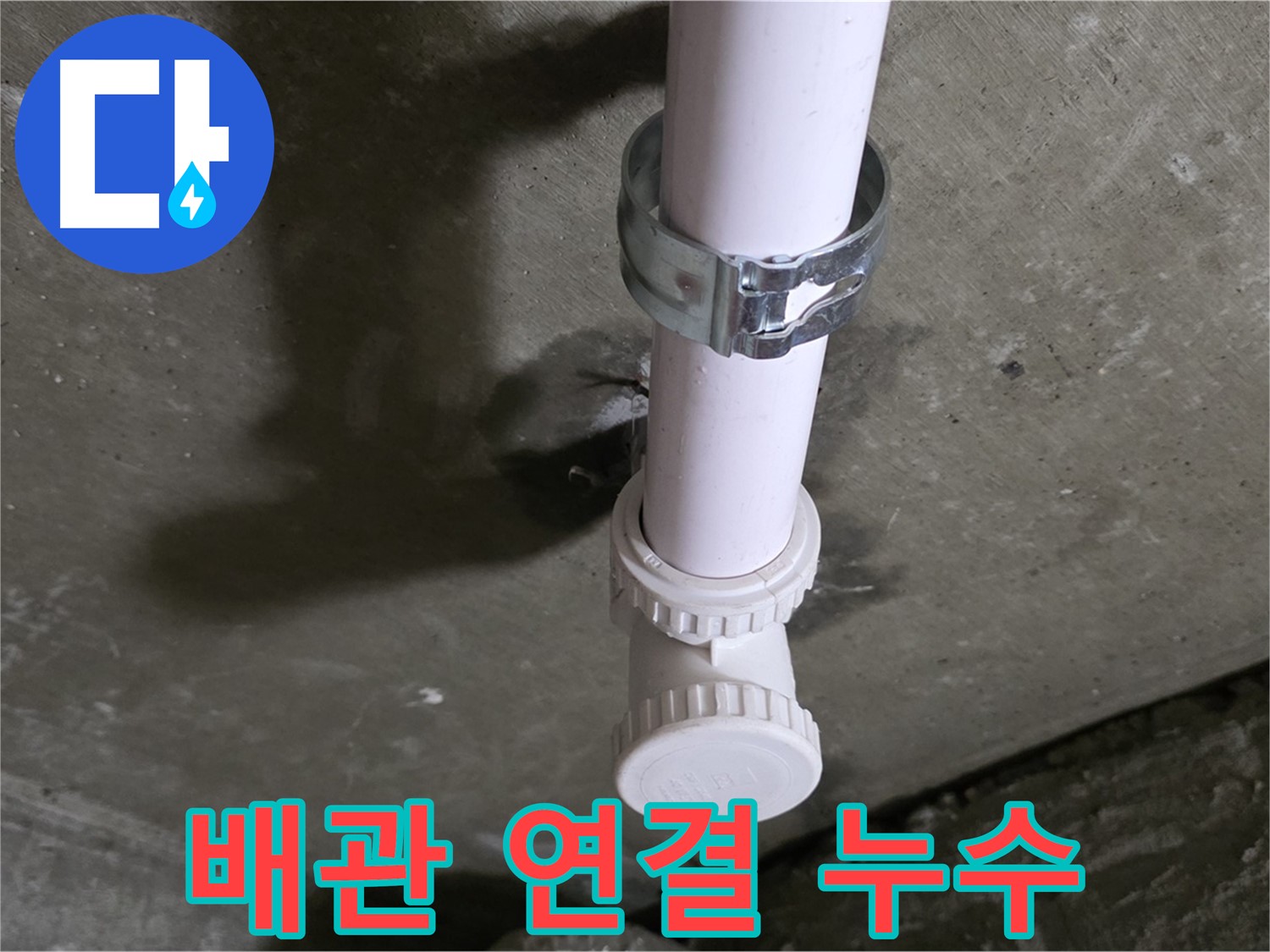 남양주 화도읍 두산아파트 누수 - 천장 PVC T관 연결 부위 누수 상세