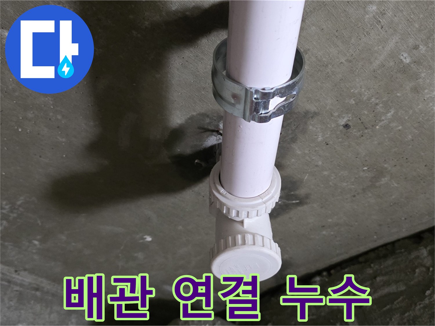 남양주 화도읍 두산아파트 누수 - 천장 PVC 엘보 연결 부위 누수 의심 상세