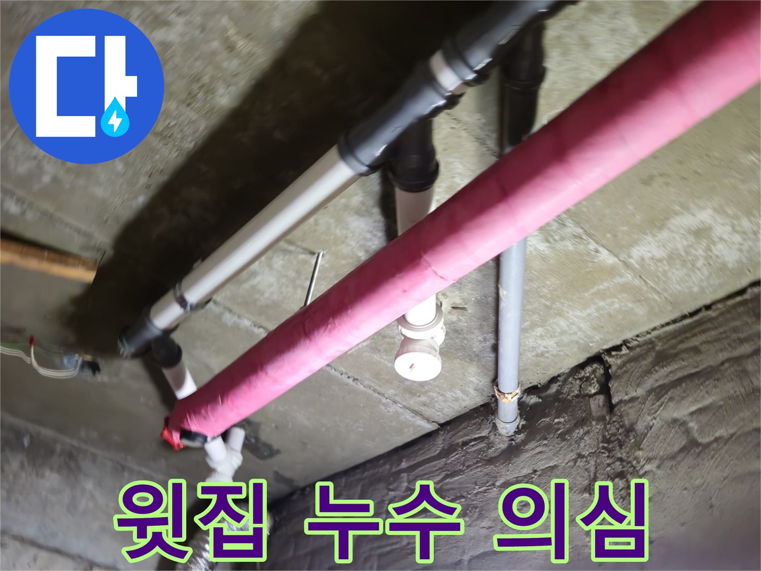 남양주 화도읍 두산아파트 누수 - 천장으로 물이 뚝뚝, 윗집 누수 의심