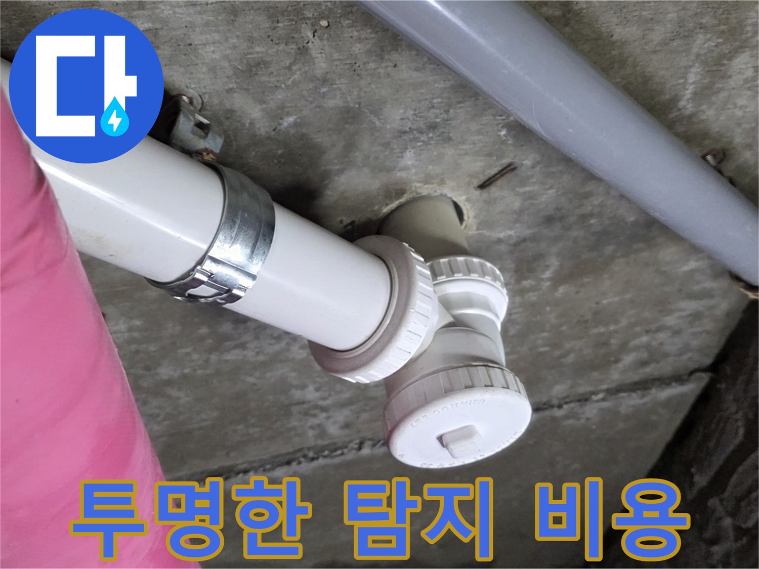 남양주 화도읍 두산아파트 - 누수 탐지 비용 투명하게 공개