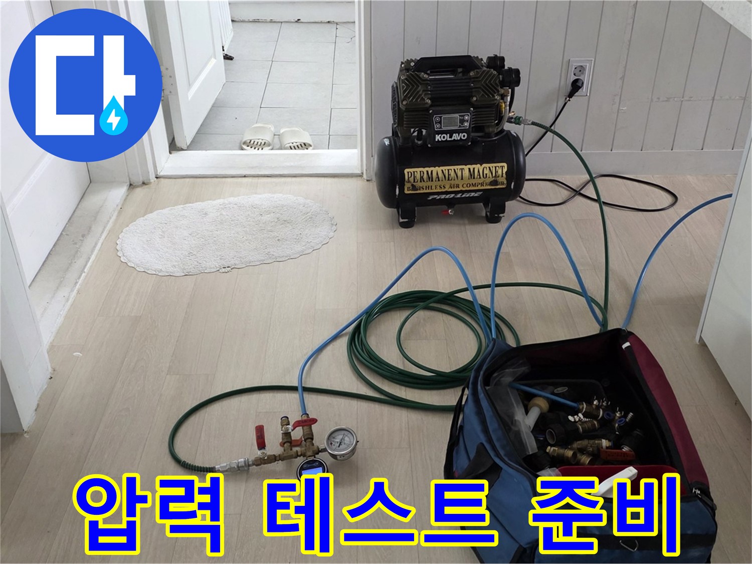 남양주 화도읍 두산아파트 누수 탐지 - 압력 테스트를 위한 장비 세팅 완료