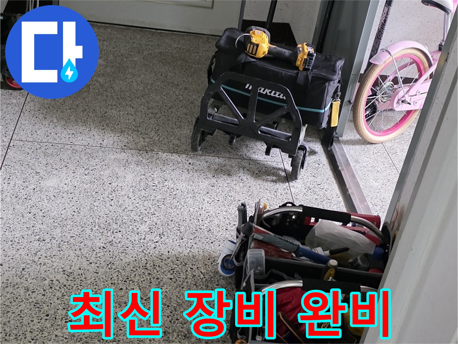 남양주 화도읍 두산아파트 누수 탐지를 위한 최신 장비 완비 - 이제 누수 위치만 찾으면 됩니다!