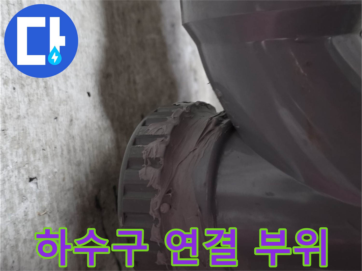 남양주 화도읍 두산아파트 누수 - 하수구 배관 연결 부위를 클로즈업한 사진입니다.