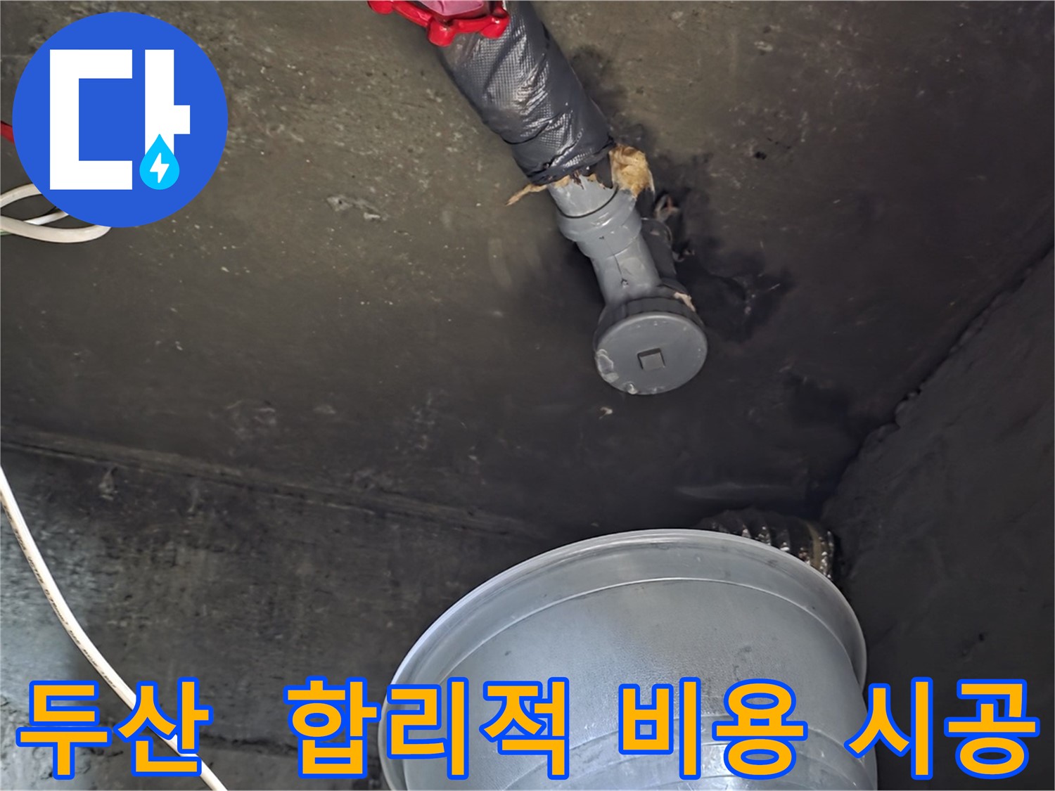 남양주 화도읍 두산아파트 누수 - 합리적인 비용으로 완벽한 시공!