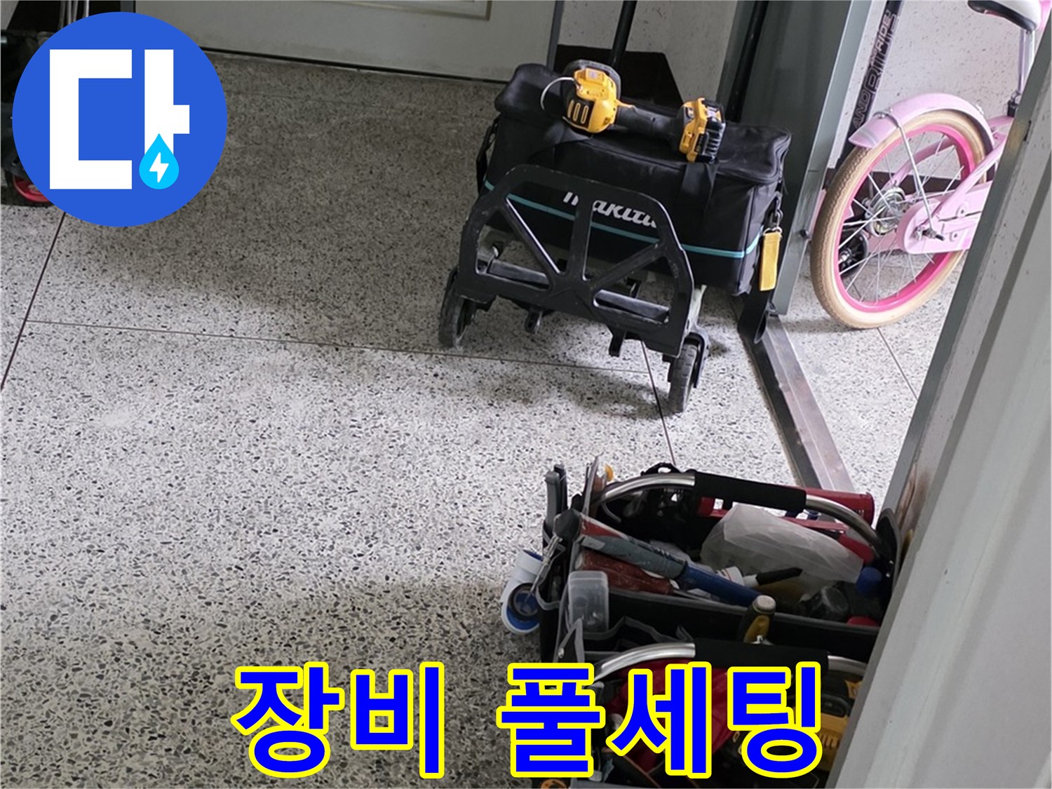 남양주 화도읍 두산아파트 누수 해결 - 완벽한 장비 풀세팅 준비 완료! 이제 누수 걱정은 끝입니다.
