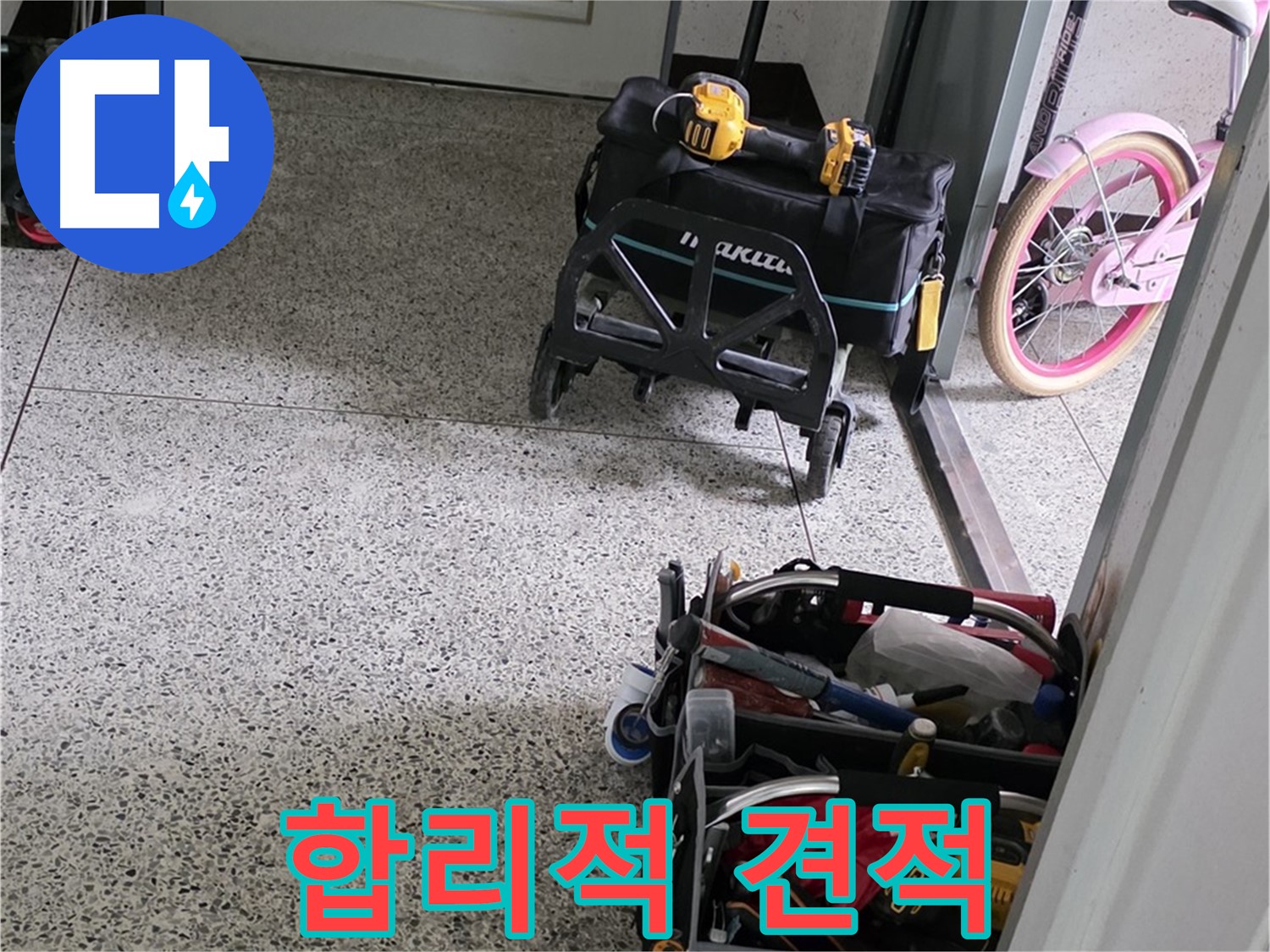 남양주 화도읍 두산아파트 누수 해결을 위한 장비 준비 - 합리적인 견적으로 최고의 기술을 제공합니다.