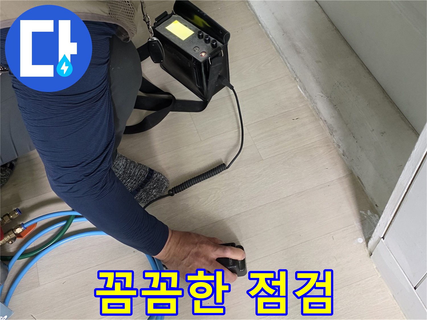 남양주 화도읍 두산아파트 누수 현장에서 꼼꼼하게 점검하는 모습 - 작은 틈도 놓치지 않는 꼼꼼함!