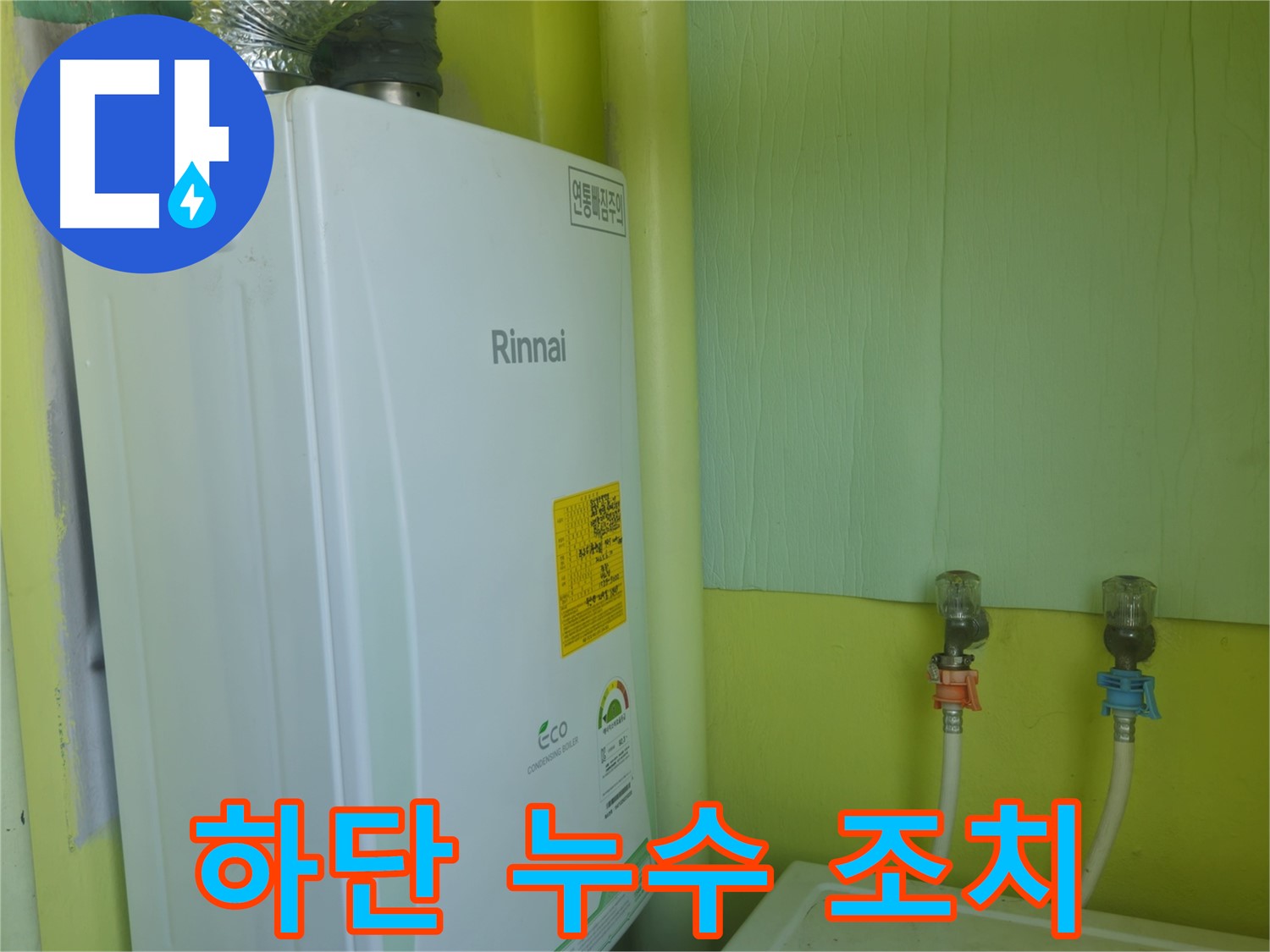 남양주 화도읍 두산아파트 - 린나이 보일러 하단 누수를 초기 발견하고 신속하게 조치했습니다.