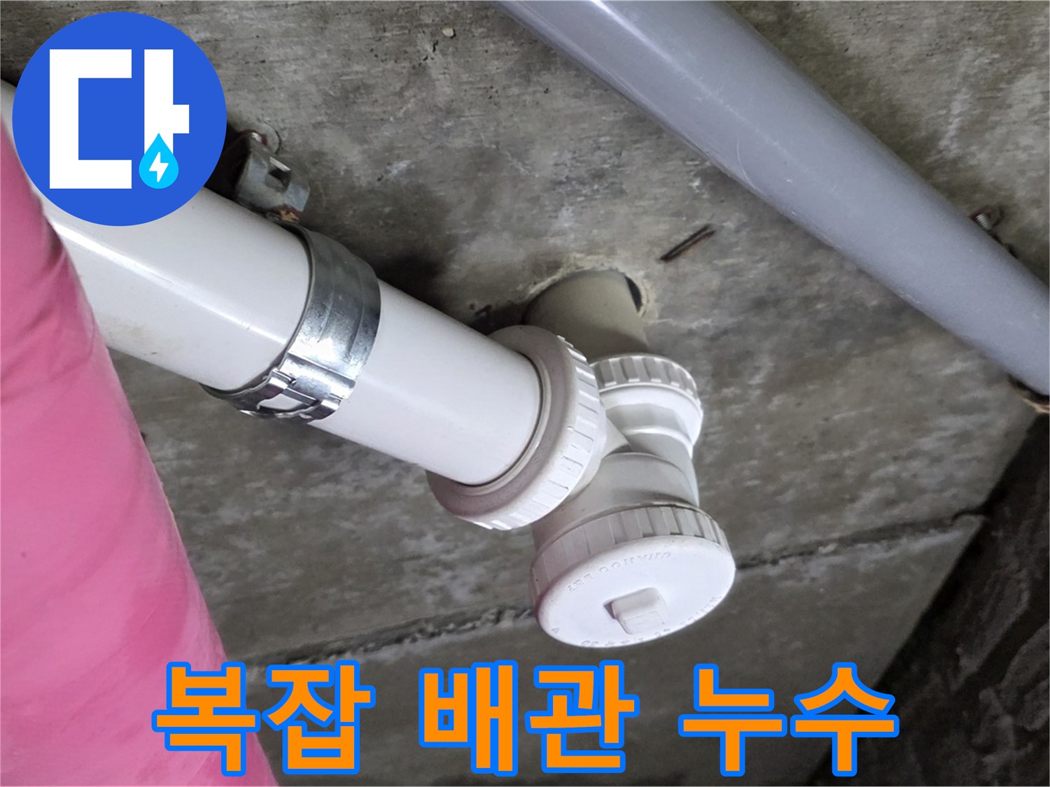 남양주 화도읍 두산아파트 - 복잡한 배관 속 숨은 누수 해결