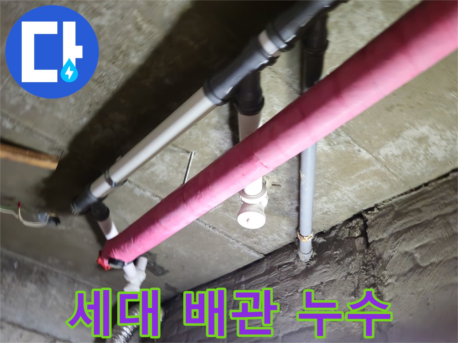 남양주 화도읍 두산아파트 세대 내 배관 누수 - 누수탐지 후 문제 부분만 부분 교체 시공