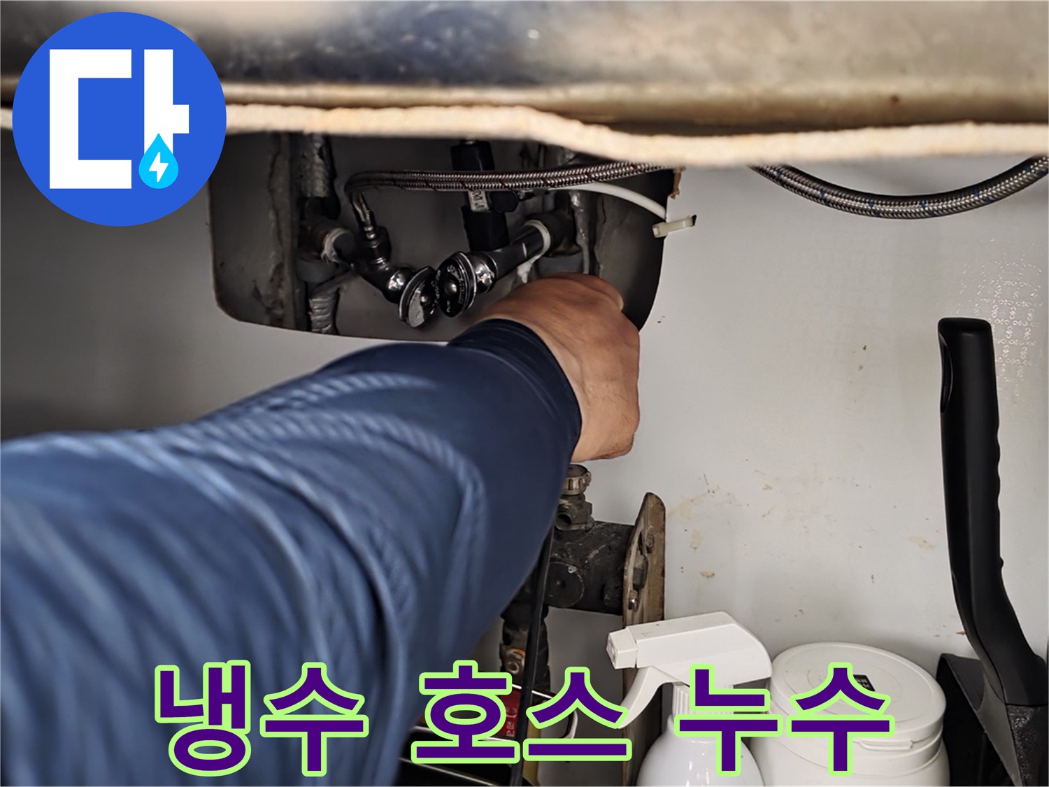 남양주 화도읍 두산아파트 세면대 수전 냉수 호스에서 누수 발생!