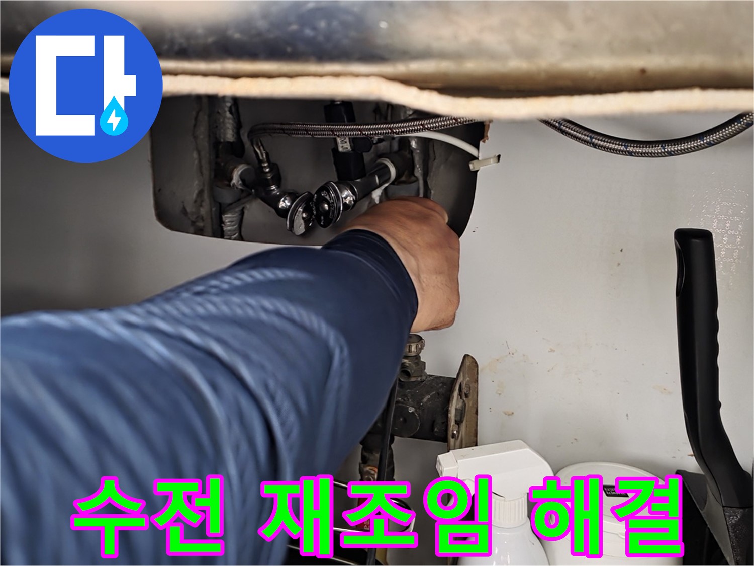 남양주 화도읍 두산아파트 세면대 수전 아래 누수 - 연결 부위 재조임으로 해결!
